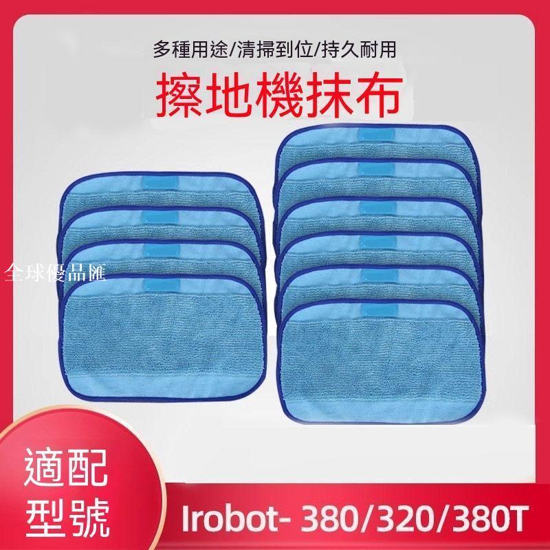 【全球優品匯】適配iRobot Braava321/4200/4205/380t 擦地配件乾溼拖布清潔抹布