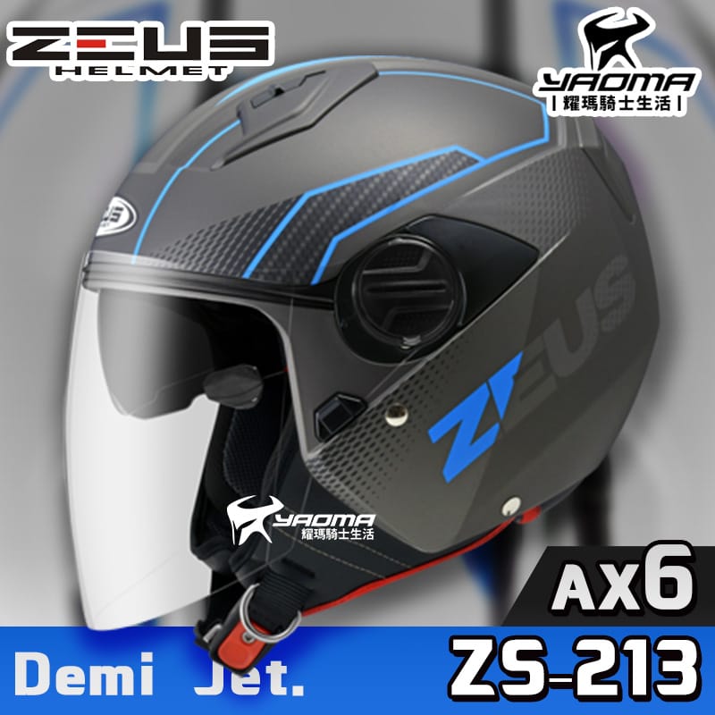 加贈鏡片 ZEUS安全帽 ZS-213 AX6 消光珍珠黑銀藍 內鏡 內襯可拆 3/4罩 ZS213 耀瑪騎士機車部品