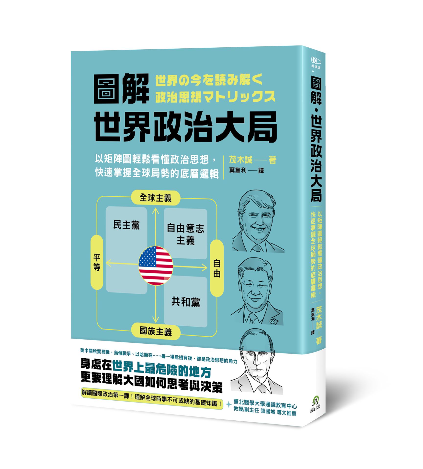 圖解．世界政治大局：以矩陣圖輕鬆看懂政治思想，快速掌握全球局勢的底層邏輯【讀書共和國】