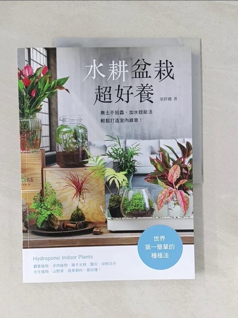 【書寶二手書T1／園藝_UBI】水耕盆栽超好養：無土不招蟲，加水就能活，輕鬆打造室內綠意_梁群健