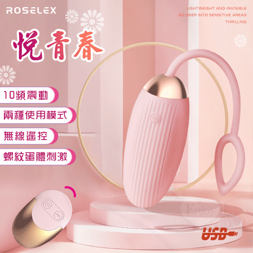 ROSELEX 勞樂斯 悅青春 10段變頻螺紋蛋體刺激無線遙控跳蛋-USB充電【跳蛋 自慰蛋 按摩器 情趣用品】
