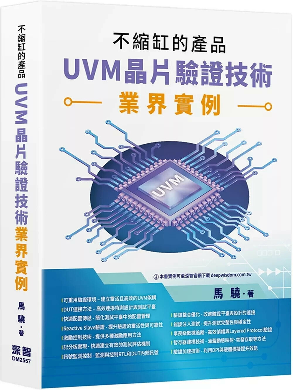 不縮缸的產品：UVM晶片驗證技術業界實例 (1版) 馬驍 2025 深智數位 