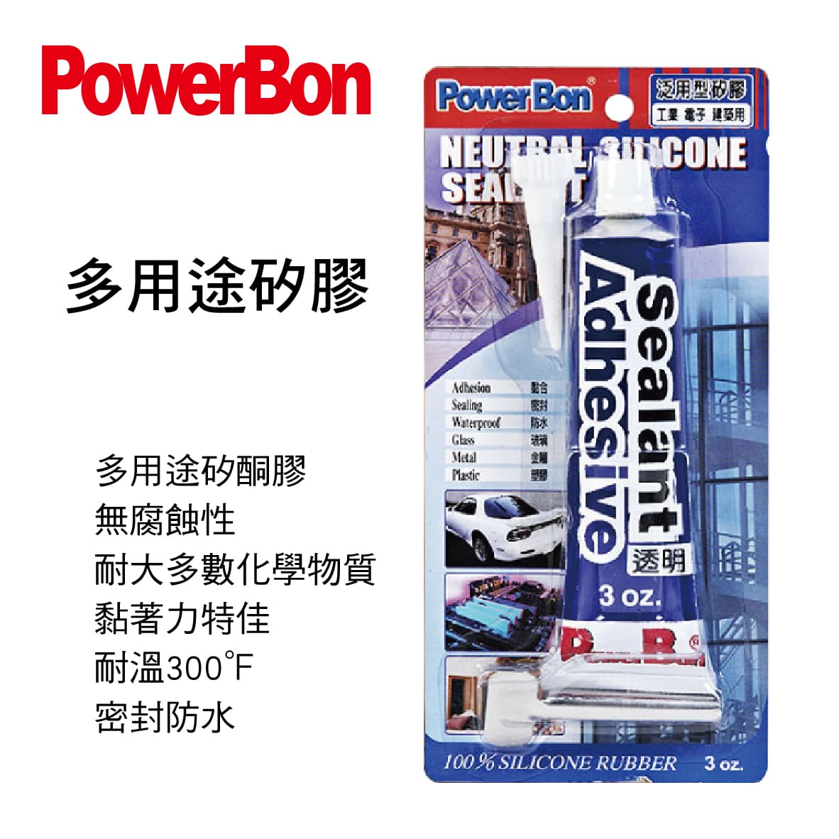 真便宜 PowerBon 多用途矽膠(中性防水密封膠)3oz