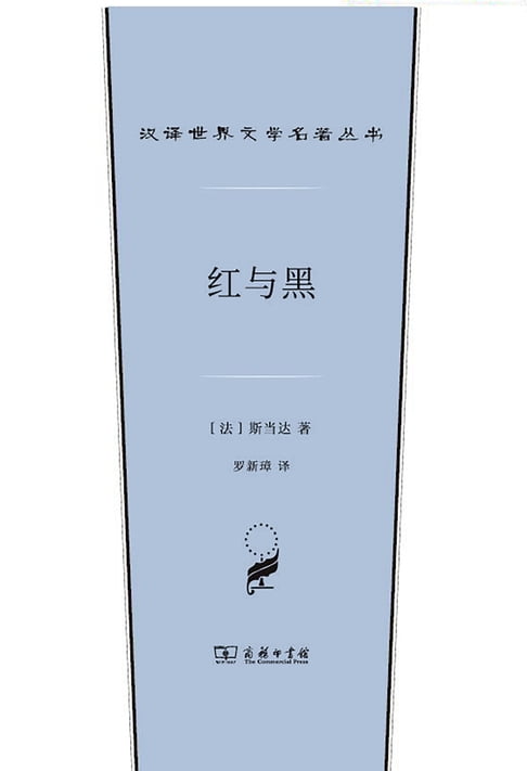 【電子書】红与黑：一八三〇年纪事 0