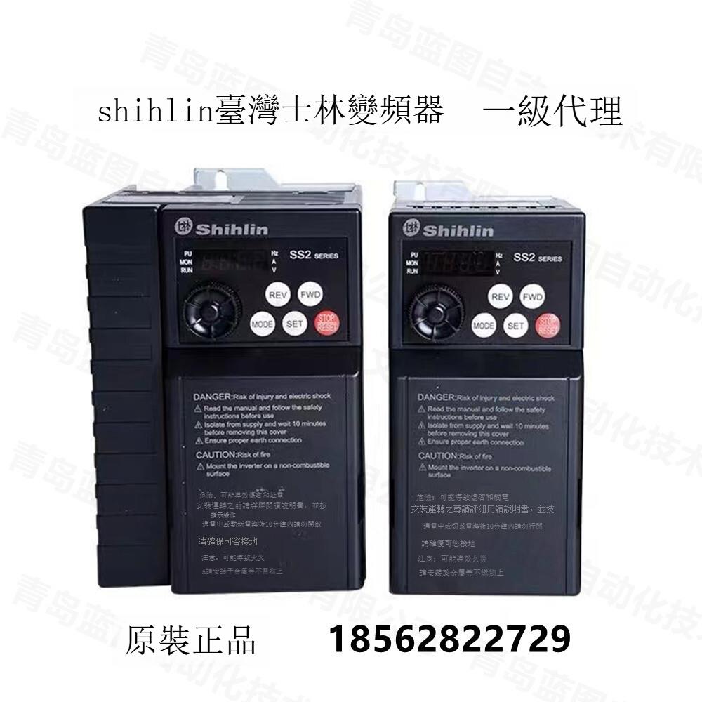 臺灣shihlin士林變頻器SS2-021/043-0.4K0.75K1.5K2.2K3.7K5.5KW[DD1031001]
