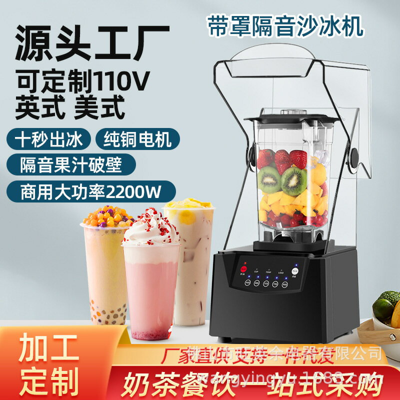 帶罩隔音料理破壁機沙冰機商用奶茶店碎冰機BLender工廠直供110V-UM.有米家居
