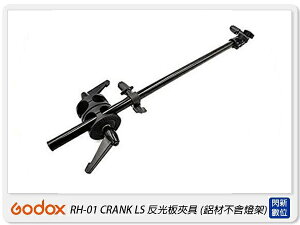 Godox 神牛 CRANK LS RH-01 反光板夾具 懸臂式旋轉 鋁材不含燈架 反光板(RH01,公司貨)