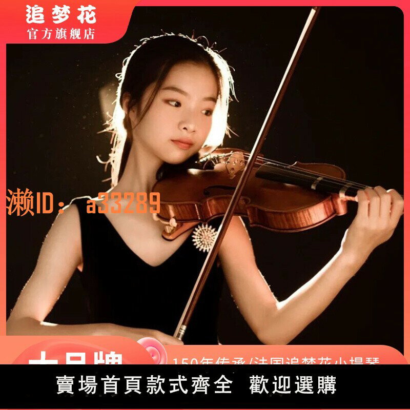 【可開發票】法國追夢花官方旗艦店小提琴實木手工成人考級兒童初學者專業樂器