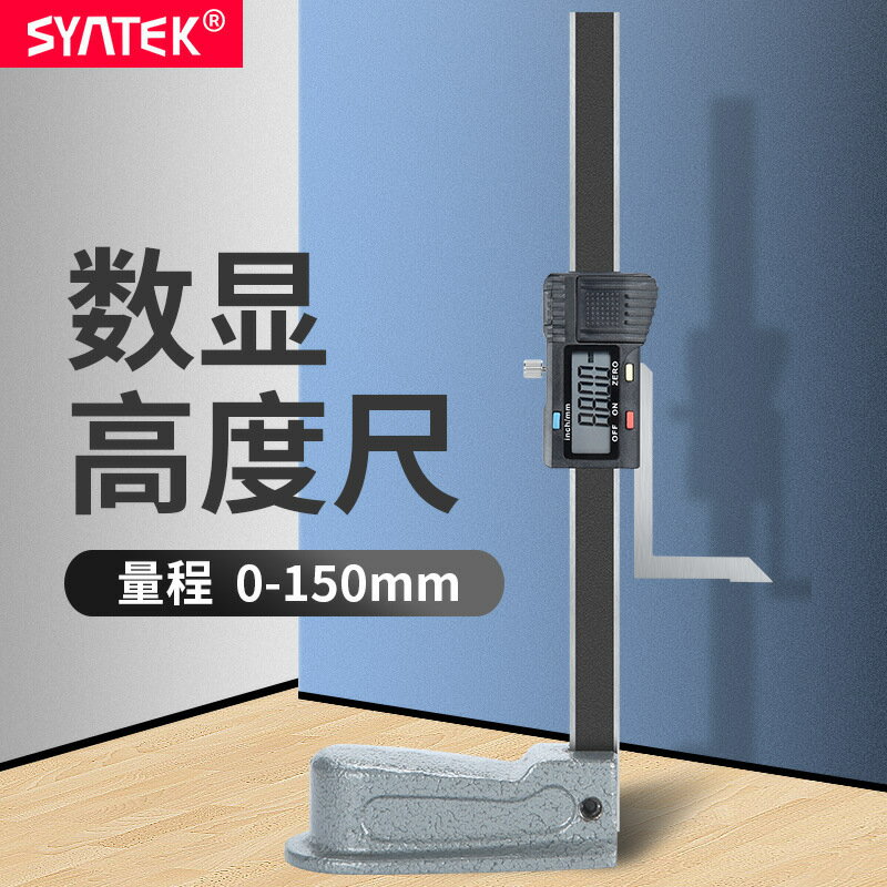 【卡尺】syntek數顯高度尺0-150mm木工臺鋸高度規不銹鋼游標卡尺0.01mm