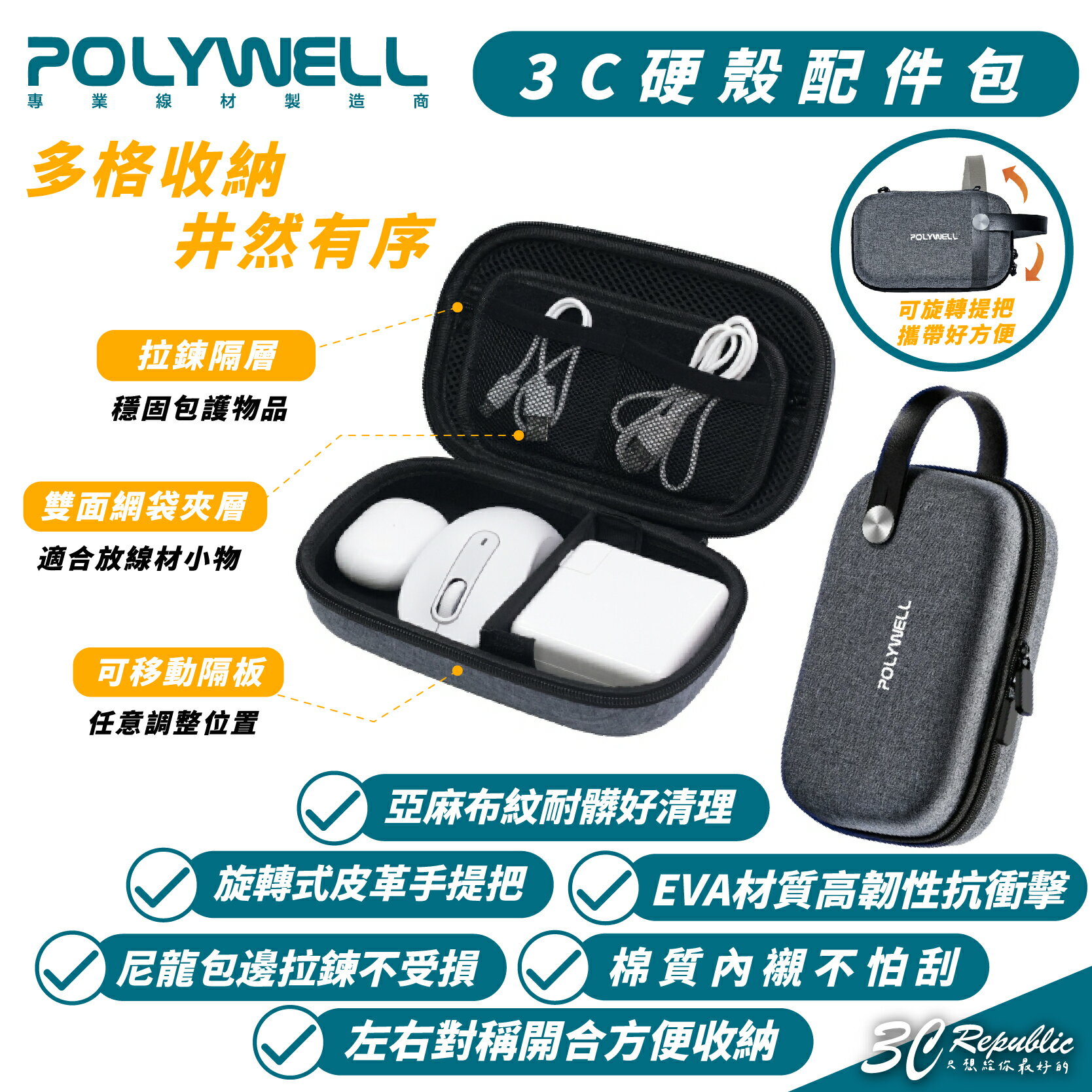 POLYWELL 3C 硬殼 配件包 收納包 防撞包 包中包 配件包【299免運領券再享折扣】