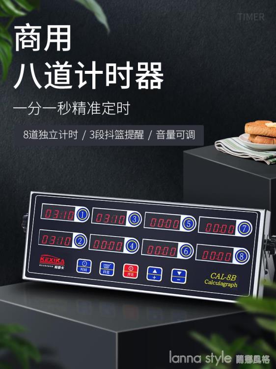 商用八通道計時器廚房提醒器烘焙倒時器定時器漢堡炸雞店設備 【麥田印象】