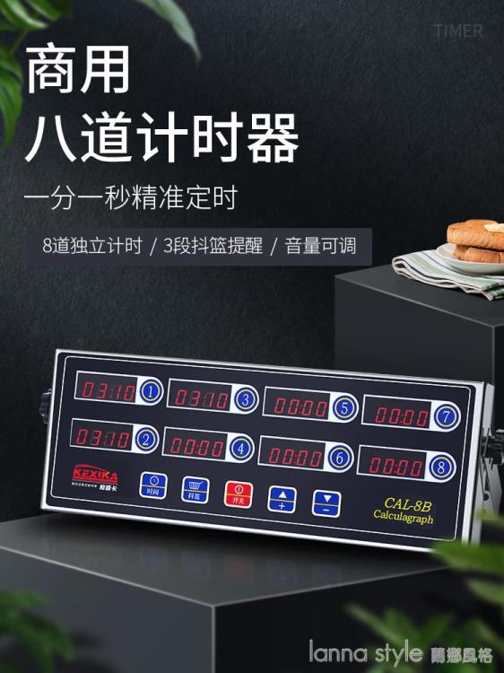 商用八通道計時器廚房提醒器烘焙倒時器定時器漢堡炸雞店裝置 免運 開發票