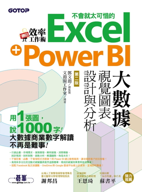 【電子書】翻倍效率工作術 - 不會就太可惜的Excel+Power BI大數據視覺圖表設計與分析(第二版)
