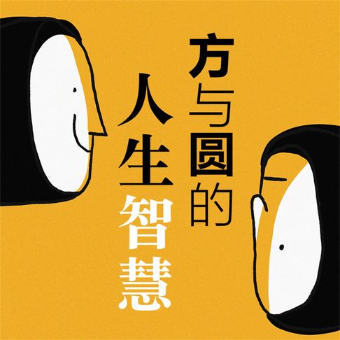 【有聲書】方与圆的人生智慧 0