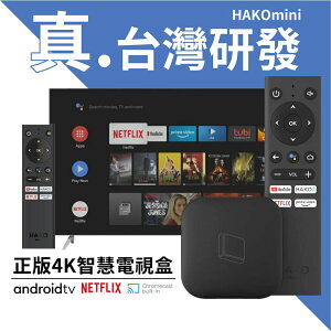 台灣公司貨 HAKOmini 4K智慧電視盒 | AndroidTV + Netflix 官方正版授權