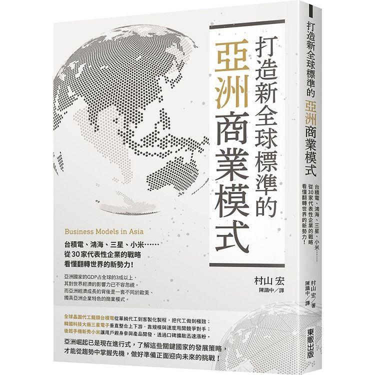 打造新全球標準的亞洲商業模式：臺積電、鴻海、三星、小米……從30家代表性企業的戰略看懂翻轉世界的新勢力！