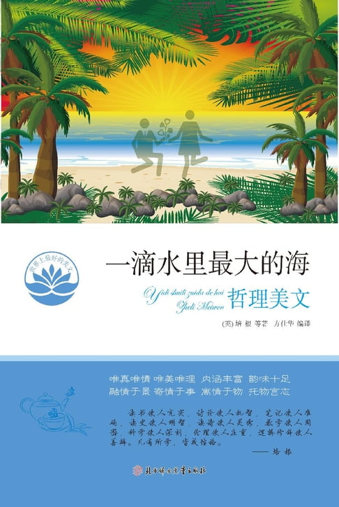 【電子書】53一滴水里最大的海哲理美文 0
