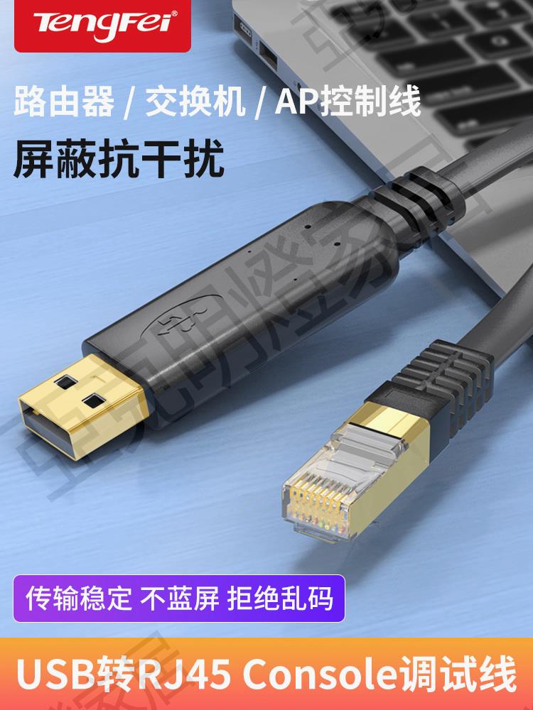 【299出貨】騰飛usb轉console調試線USB轉RJ45串列埠232適用於路由器交換機串列埠232線控制線轉console口轉換線【亞德機械五金家居】