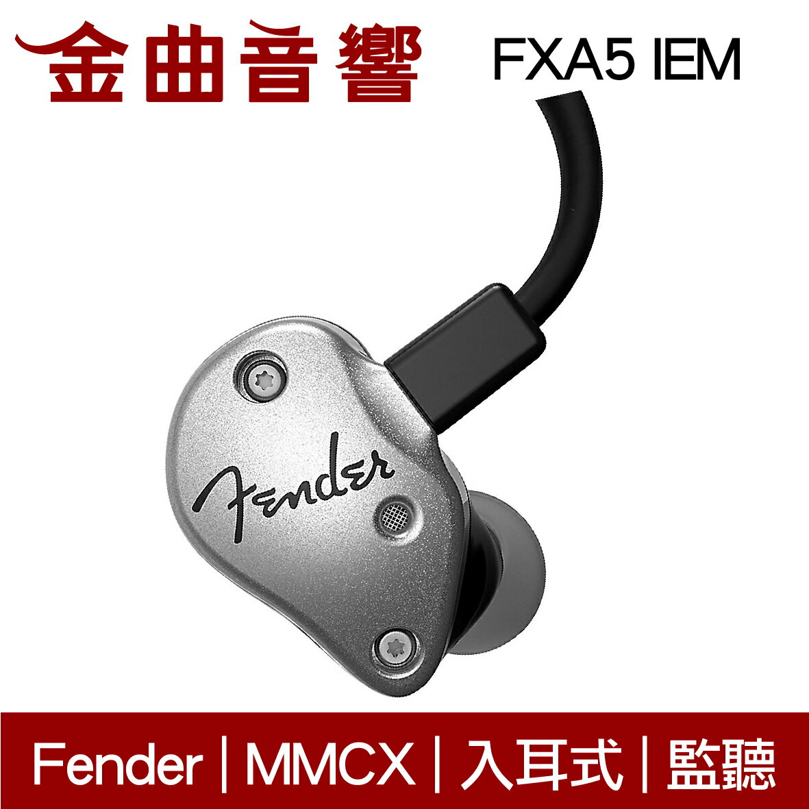 Fender FXA5 IEM 銀色入耳式監聽耳機| 金曲音響| 金曲音響直營店| 樂天