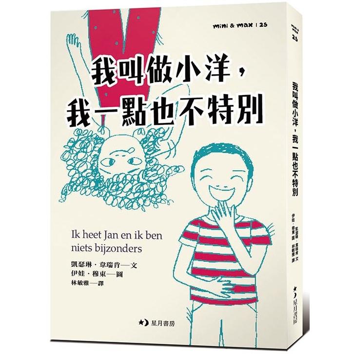 我叫做小洋，我一點也不特別 | 拾書所