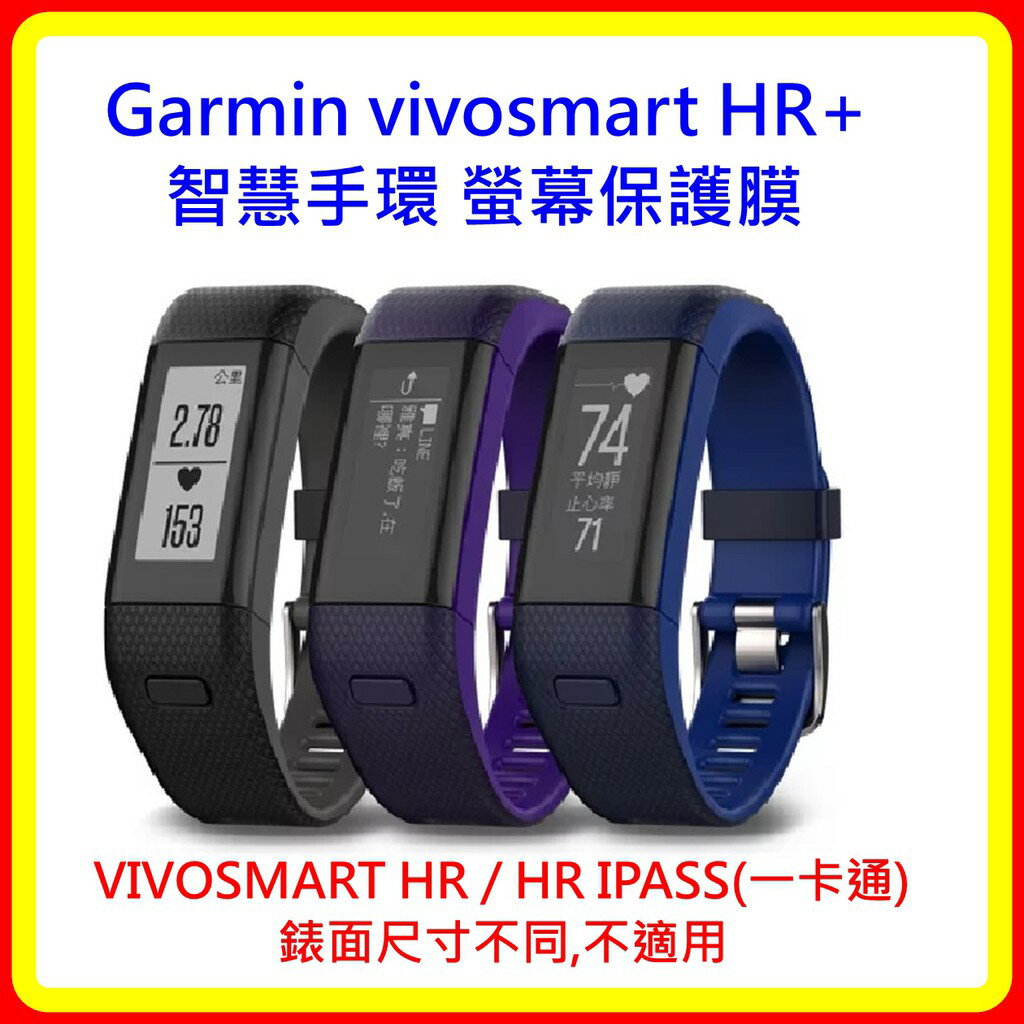 【山姆數位】【現貨】Garmin vivosmart HR+智慧手環 螢幕軟性鋼化保護膜(2入裝)