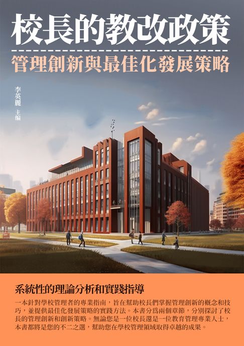 【電子書】校長的教改政策：管理創新與最佳化發展策略