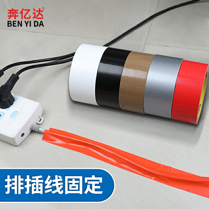 奔億達強力彩色膠帶電線電纜網線材走線收納整理神器插座排線固定墻壁插座墻面地面免釘防水耐磨無痕布基膠布