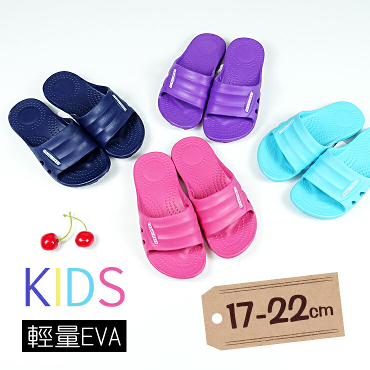 【現貨】兒童拖鞋 EVA環保室內拖鞋 防水止滑輕量 台灣製 浴室拖 室外也可穿厚實鞋底 寬頭_可室外童