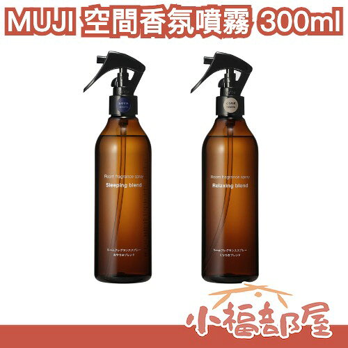 【Relaxing Blend/Sleeping Blend】日本 MUJI 無印良品 空間香氛噴霧系列 睡眠噴霧 天然 療癒香味 空間氛圍營造