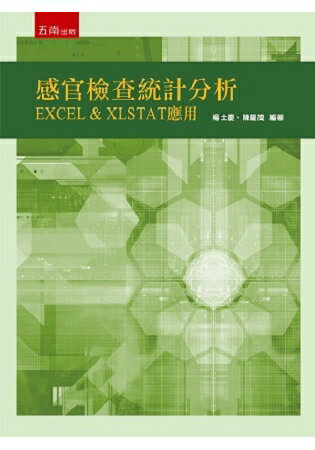 感官檢查統計分析：EXCEL & XLSTAT 應用 | 拾書所