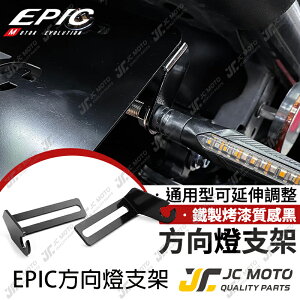 【JC-MOTO】 EPIC 方向燈支架 可調式 車牌加裝 檔車方向燈支架 L型支架 通用型 重機