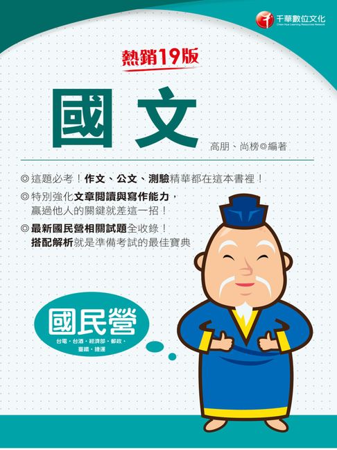 【電子書】115年國文[國民營事業] 0