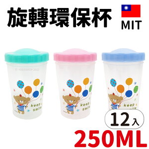 旋轉杯 HV-02 環保塑膠杯 250cc /一袋12個入(定20) 台灣製 塑膠杯 環保杯 隨身杯 隨行杯 水杯 透明杯 -智 FT0257