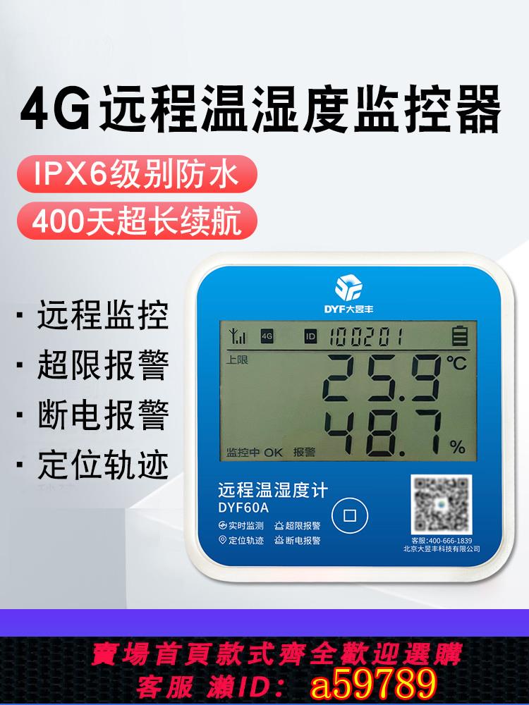 【臺灣公司 可打統編】4G無線遠端溫度計濕度計監測大棚溫濕度計冷藏車報警手機農業養殖