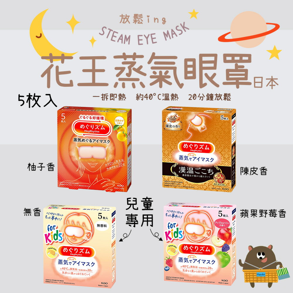 日本 Kao 花王 蒸氣溫熱眼罩 盒裝 5片｜ 柚香 陳皮 兒童蒸氣眼罩無香/蘋果野莓