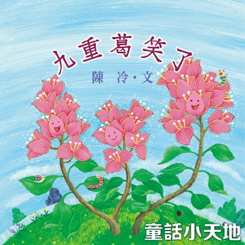 【有聲書】九重葛笑了 0