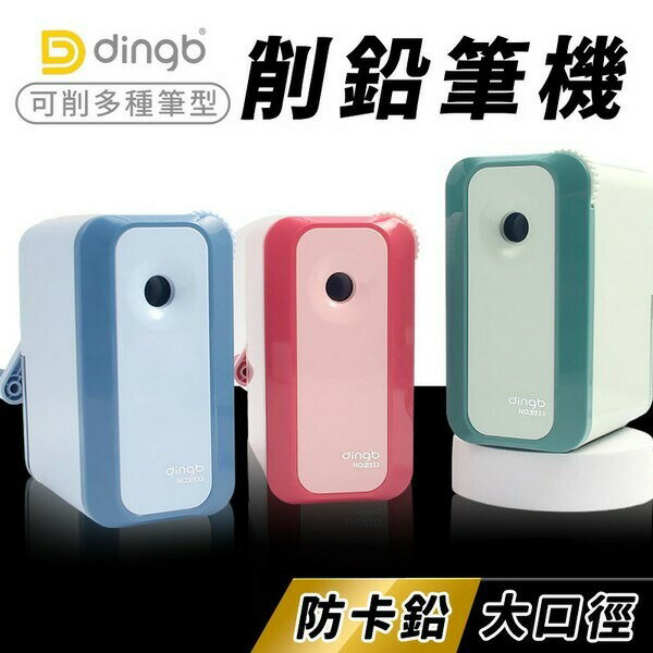 鼎邦 削鉛筆機 大小通吃 B933 粗桿 細桿 可調式 五段筆尖 /一台入(定300) 削筆機 鉛筆機 削鉛筆器 -奏【APP滿額下單10%點數(單一帳號最高1500點)】8/31止