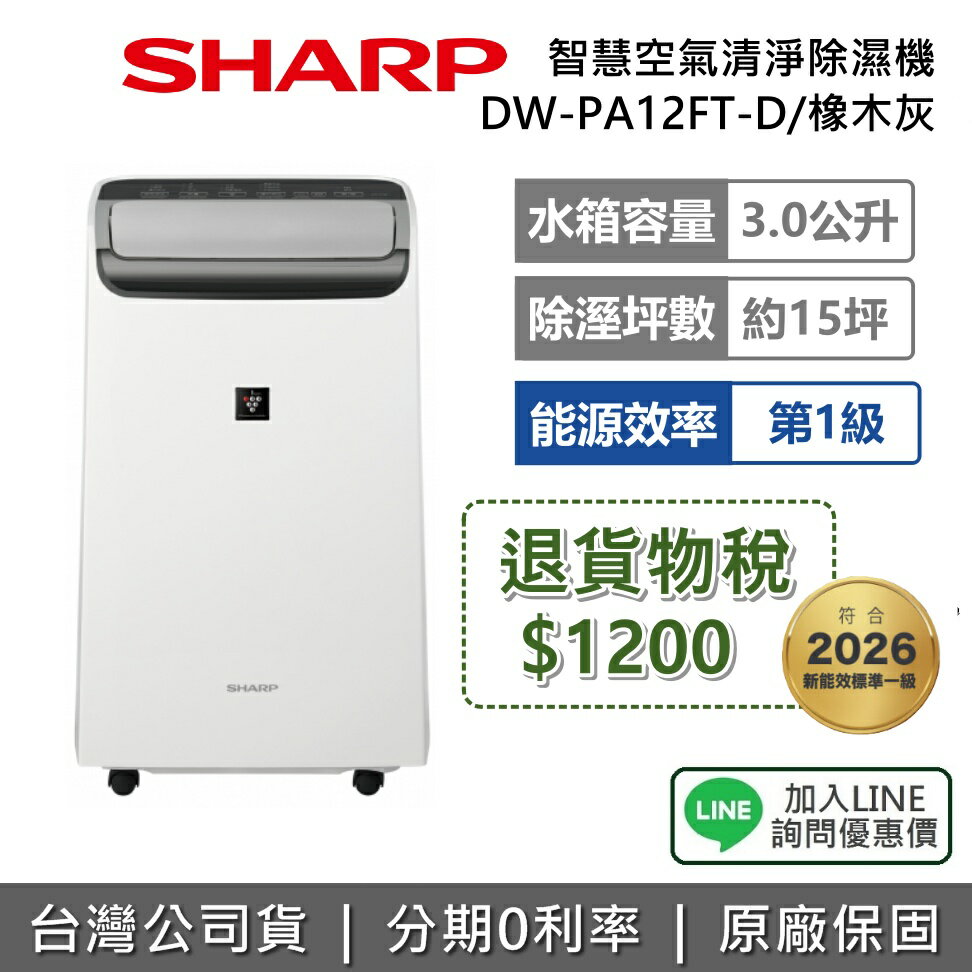 【退貨物稅1200+全館領券再折】SHARP 夏普 DW-PA12FT-D 12L 自動除菌離子 3合1智慧空氣清淨除濕機 除濕機 能源效率1級 公司貨