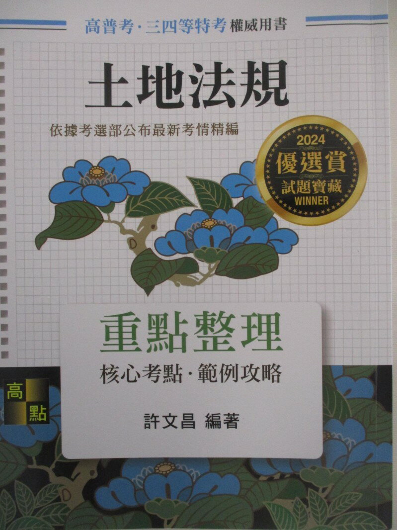 【書寶二手書T6／進修考試 DK2】高普考-土地法規重點整理 許文昌
