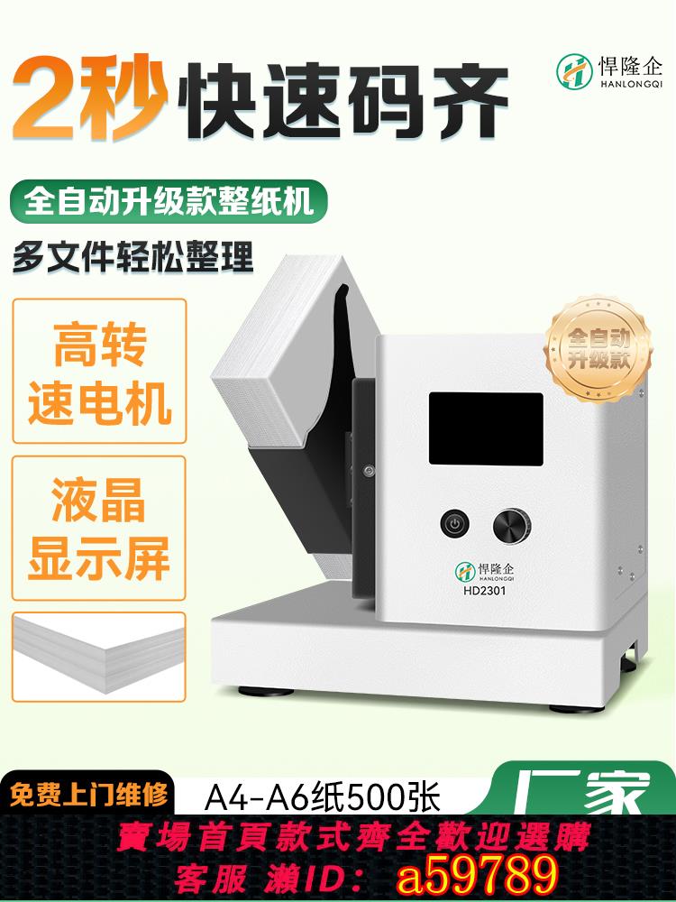 【台灣公司 可打統編】悍隆企HD2301整紙機文檔會計憑證抖紙機整理卷宗紙張類文件文檔整紙機高速抖紙機臺式振紙機全自動憑證裝訂機