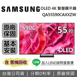 【私訊再折+跨店點數22%回饋】SAMSUNG三星 QA55S90CAXXZW 55吋 S90C OLED 4K智慧連網電視 原廠公司貨