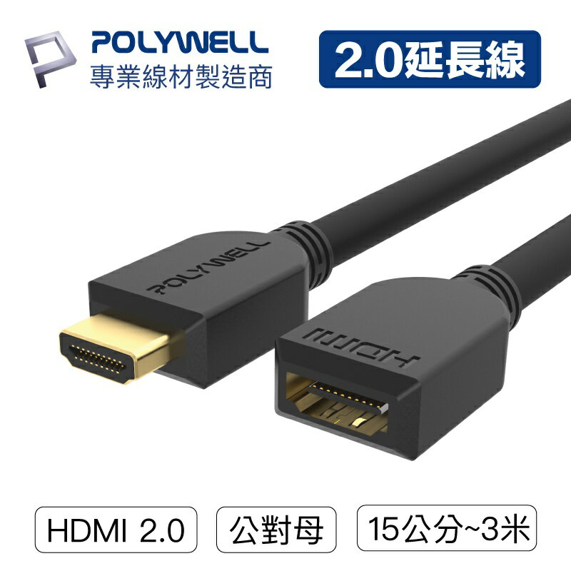 POLYWELL HDMI延長線 2.0版 公對母 15公分~3米 4K 60Hz HDMI 工程線 寶利威爾台灣現貨
