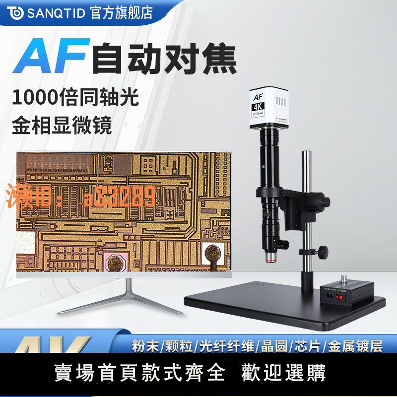 【可開發票】sanqtid光學 高畫質工業電子顯微鏡1000倍同軸光金相顯微鏡自動對焦放大鏡usb接電腦專業CCD粉末顆粒纖維IC晶片