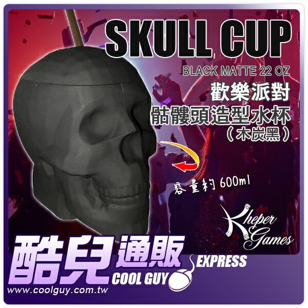【木炭黑】美國 Kheper Games 歡樂派對 骷髏頭造型水杯 Black Matte Skull Cup - 22 oz 獨家炫酷商品
