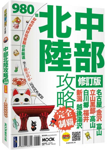 中部北陸攻略完全制霸【城邦讀書花園】