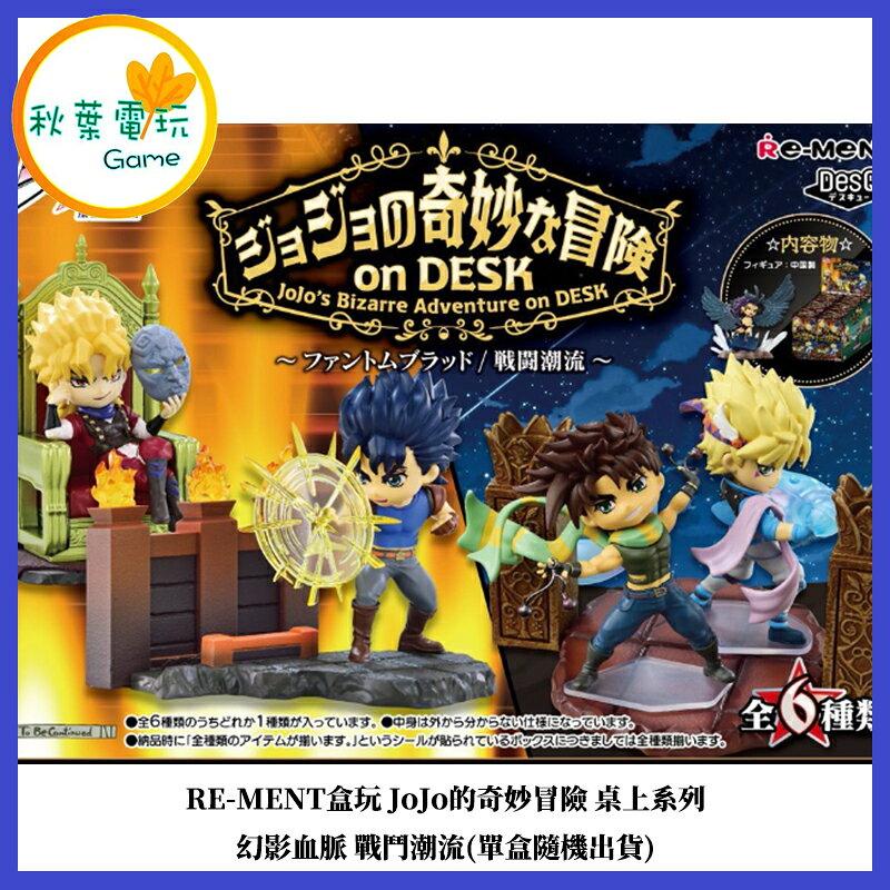 ●秋葉電玩● RE-MENT JoJo的奇妙冒險 桌上系列 幻影血脈 戰鬥潮流 盲盒 盒玩 公仔 模型