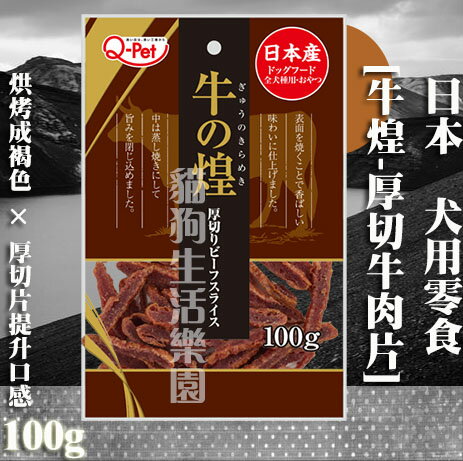【犬零食】日本Q-Pet 巧沛 [牛煌-厚切牛肉片] 100g