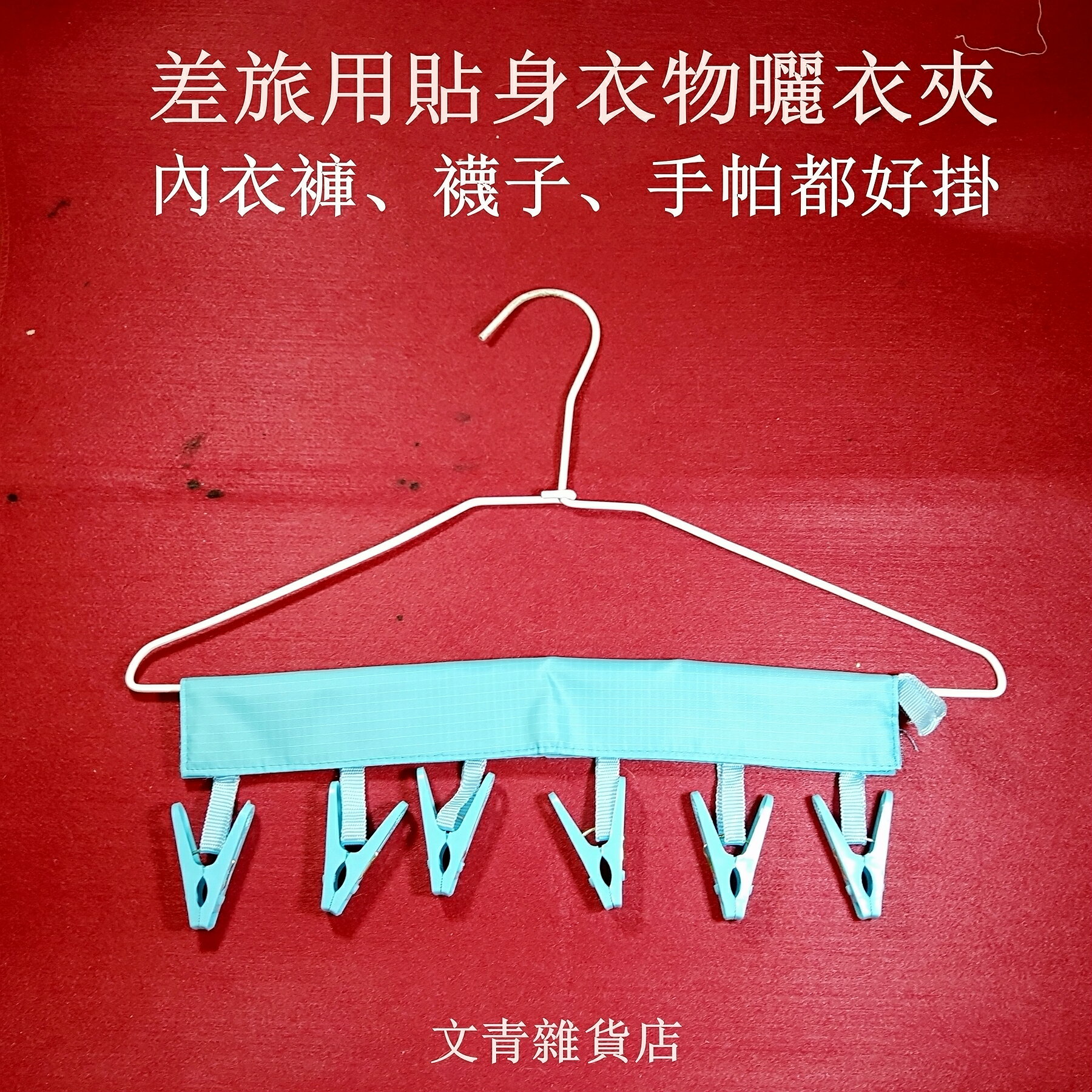 文青雜貨店差旅用貼身衣物曬衣夾~使用簡單，搭配衣架毛巾架提高曬衣效率，攜帶方便不佔空間，兩人一室曬衣不發愁！