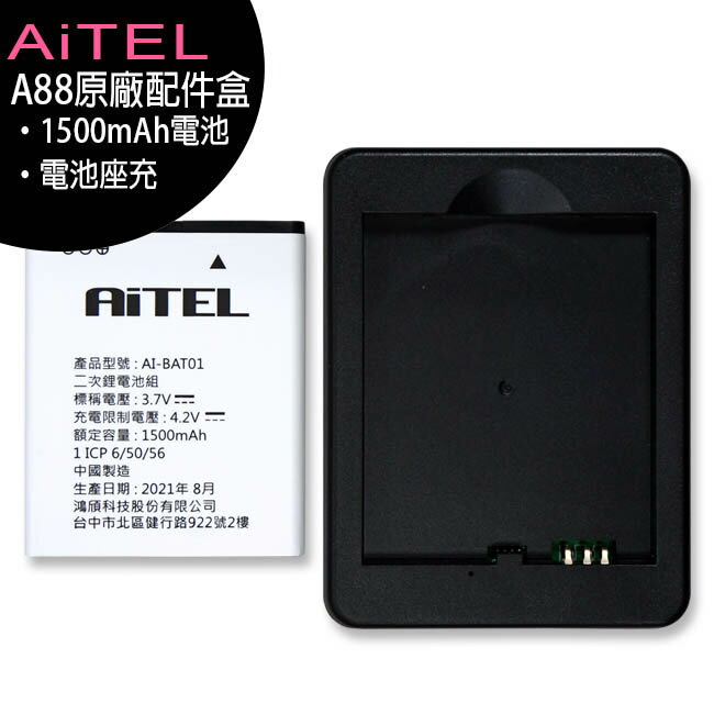 AiTEL A88 原廠配件盒(電池1500mAh+座充)(INHON L33共用)【限定樂天APP下單】【APP下單最高22%回饋】