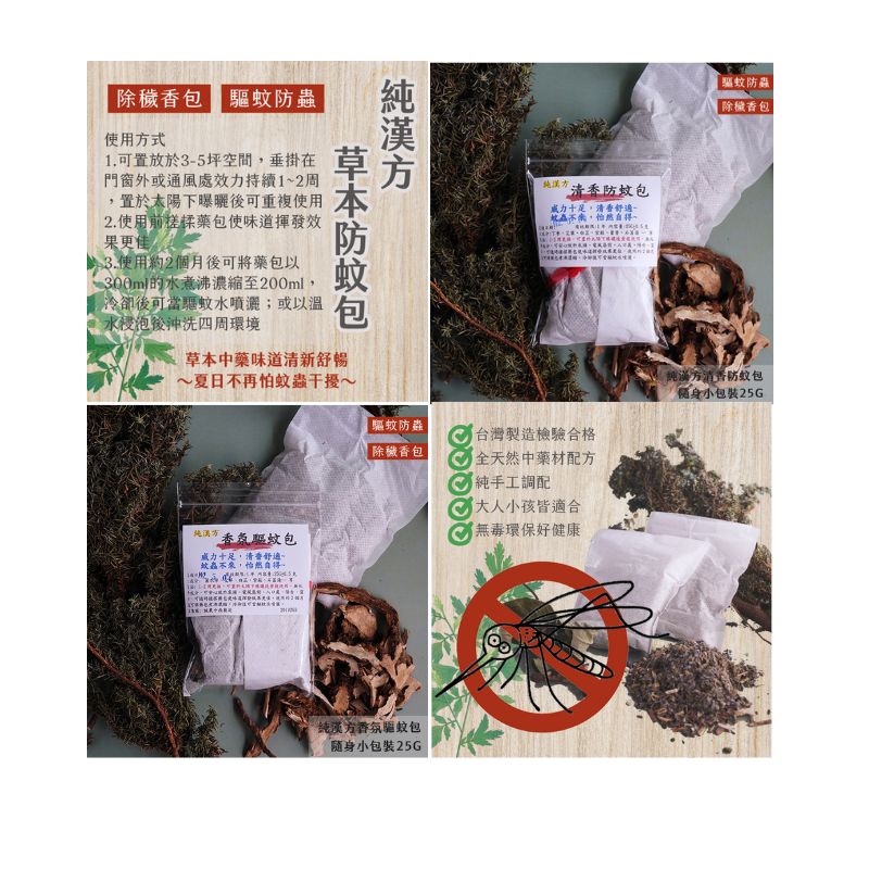【誠意中西藥局】 純漢方 清香防蚊包25g/ 清香防蚊包100g/純漢方 香氛驅蚊包25g 0